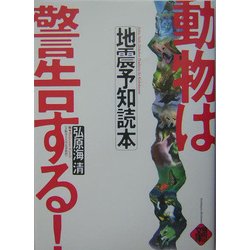 動物は警告する!―地震予知読本 [単行本]