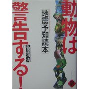 動物は警告する!―地震予知読本 [単行本]