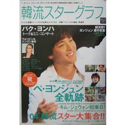 韓流スターグラフ―バイリンガル韓国スター芸能・準備号 [単行本]