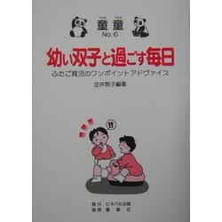 幼い双子と過ごす毎日―ふたご育児のワンポイントアドヴァイス [単行本]