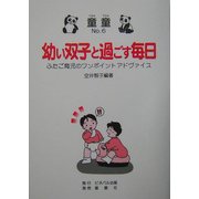 幼い双子と過ごす毎日―ふたご育児のワンポイントアドヴァイス [単行本]