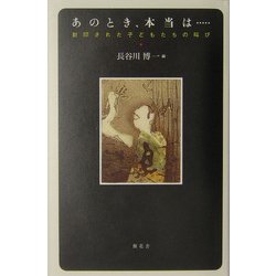 あのとき、本当は…―封印された子どもたちの叫び [単行本]