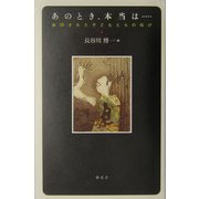 あのとき、本当は…―封印された子どもたちの叫び [単行本]