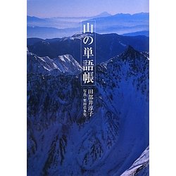 山の単語帳 [単行本]