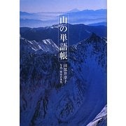 山の単語帳 [単行本]