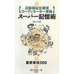 2級福祉住環境コーディネーター受験スーパー記憶術 第3版 [単行本]