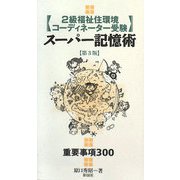 2級福祉住環境コーディネーター受験スーパー記憶術 第3版 [単行本]