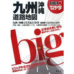 ヨドバシ Com でっか字九州沖縄道路地図 Gigaマップル 全集叢書