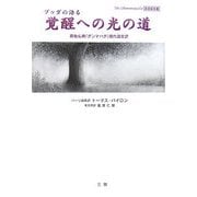 ブッダの語る覚醒への光の道―原始仏典「ダンマパダ」現代語全訳 [単行本]