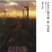 ふるさと銀河線・駅写真集―廃線までの365日 [単行本]