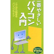 一番やさしいパソコン入門 [新書]