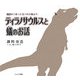 ティラノサウルスと蟻のお話―童話のつまった五つの小箱より [単行本]