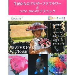 生花からのプリザーブドフラワー & one moreテクニック [単行本]