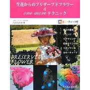 生花からのプリザーブドフラワー & one moreテクニック [単行本]