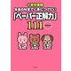 小学校受験 年長の秋までに身につけたい「ペーパー正解力」111 [単行本]