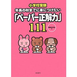 小学校受験 年長の秋までに身につけたい「ペーパー正解力」111 [単行本]