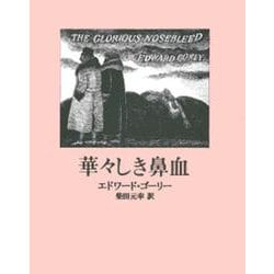 華々しき鼻血 [単行本]