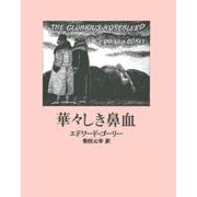 華々しき鼻血 [単行本]