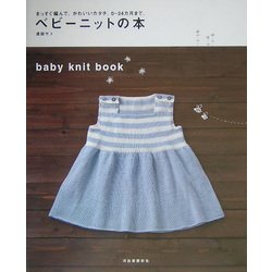 ヨドバシ Com ベビーニットの本 まっすぐ編んで かわいいカタチ 0 24カ月まで 単行本 通販 全品無料配達