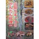 山採りキノコのかんたん料理 新装版 [単行本]