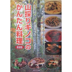 山採りキノコのかんたん料理 新装版 [単行本]