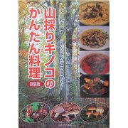 山採りキノコのかんたん料理 新装版 [単行本]