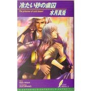 冷たい砂の虜囚(リーフノベルズ) [新書]