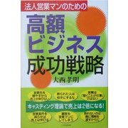 法人営業マンのための高額ビジネス成功戦略―キャスティング理論で売上は2倍になる! [単行本]