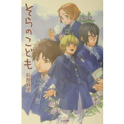 そらのこども [単行本]