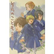 そらのこども [単行本]