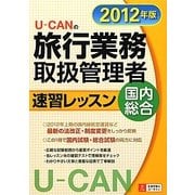 U-CANの国内・総合旅行業務取扱管理者速習レッスン〈2012年版〉 第4版 [単行本]