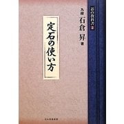 定石の使い方(碁の教科書〈2〉) [全集叢書]