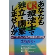 あなたもCR療法士で独立・開業しませんか―カイロプラクティックの雄・芝崎義夫が教える成功術 [単行本]