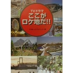 TVドラマ ここがロケ地だ!! [単行本]