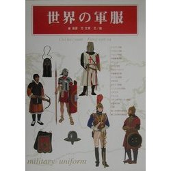 ヨドバシ Com 世界の軍服 単行本 通販 全品無料配達