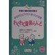わくわく音楽らんど―あおぞらにひびけぼくらの足音(実践・障害児教育〈2〉) [全集叢書]