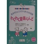 わくわく音楽らんど―あおぞらにひびけぼくらの足音(実践・障害児教育〈2〉) [全集叢書]