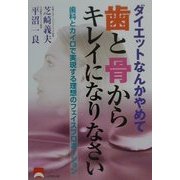 ダイエットなんかやめて歯と骨からキレイになりなさい―歯科とカイロで実現する理想のフェイスプロポーション [単行本]