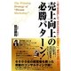 売上向上の必勝パターン!―「売上を科学」して、あなたの会社にしか出来ない"勝利の法則"を創る [単行本]
