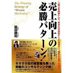 売上向上の必勝パターン!―「売上を科学」して、あなたの会社にしか出来ない"勝利の法則"を創る [単行本]