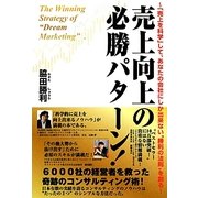 売上向上の必勝パターン!―「売上を科学」して、あなたの会社にしか出来ない"勝利の法則"を創る [単行本]