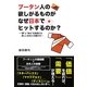 ブータン人の欲しがるものがなぜ日本でヒットするのか?―"夢"と"幸せ"を実現する新しい日本人の働き方 [単行本]