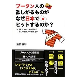 ブータン人の欲しがるものがなぜ日本でヒットするのか?―"夢"と"幸せ"を実現する新しい日本人の働き方 [単行本]