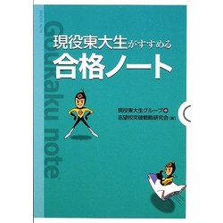 現役東大生がすすめる合格ノート [単行本]