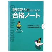 現役東大生がすすめる合格ノート [単行本]