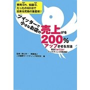 ツイッターで小さなお店の売上げを200%アップさせる方法―実践twitterマーケティング 繁盛編 [単行本]