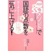 SS-1メソッドで国語の点数を一気に上げる!〈2013年度版〉 [単行本]