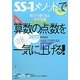 SS-1メソッドで算数の点数を一気に上げる!〈2013年度版〉 [単行本]