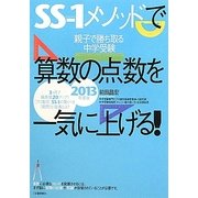 SS-1メソッドで算数の点数を一気に上げる!〈2013年度版〉 [単行本]