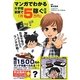 マンガでわかる片手間副業で「月5万円」稼ぐ方法 [単行本]